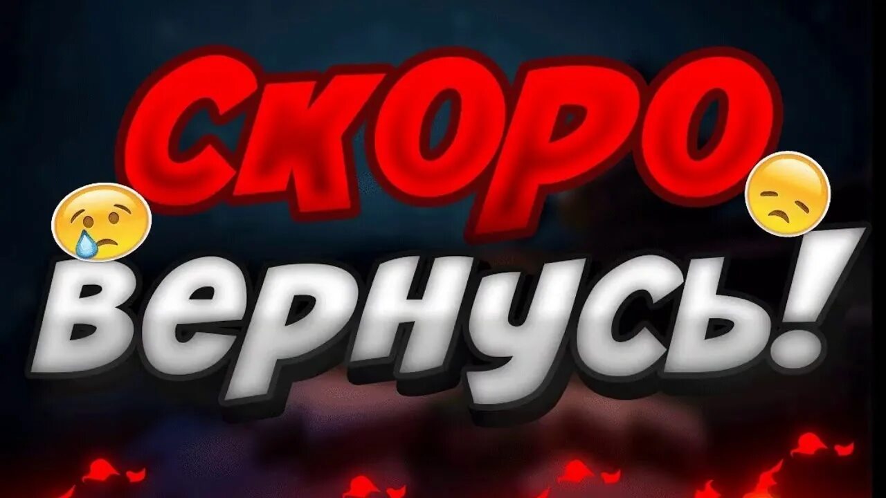 Щас вернусь. Отошёл для стрима. скоро вернусь для стрима. я скоро вернусь для стрима. стример отошел.