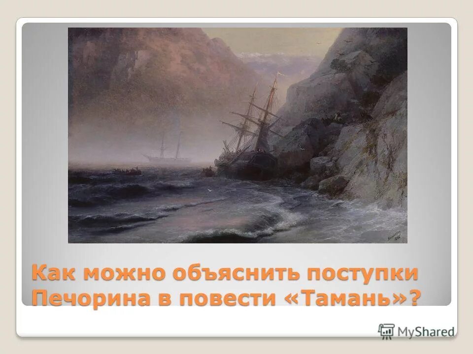 подумай в каком состоянии находится печорин приехав в тамань. герой нашего времени сюжет печорин. в каком состоянии приезжает печорин в тамань. максим максимыч тамань. герой нашего времени тамань печорин.