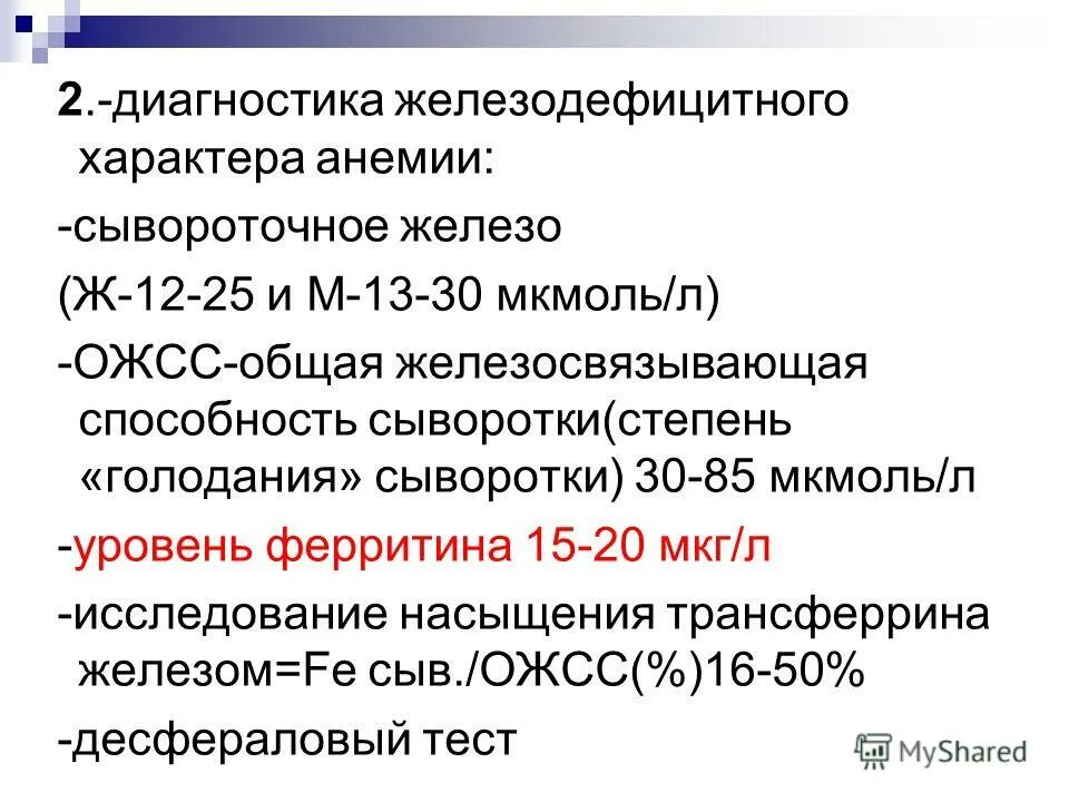 Мкг в мкмоль. Железосвязывающая способность сыворотки норма у детей. Железосвязывающая способность сыворотки норма. Снижение ОЖСС. ОЖСС И НТЖ.