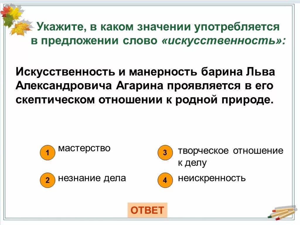 Предложение со словом Лев. В каких значениях употреблено слово золотой. Лексическое значение слова барин. Укажите в каком значении употребляется в тексте слово полотно. В каком значении употреблено слово дело