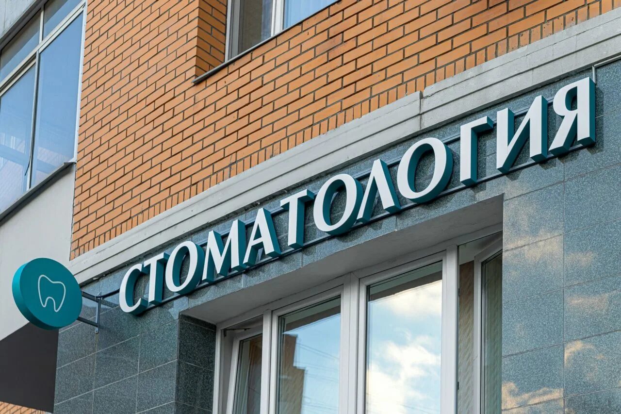 Вывеска на здании собственника. Рекламная вывеска стоматологии.