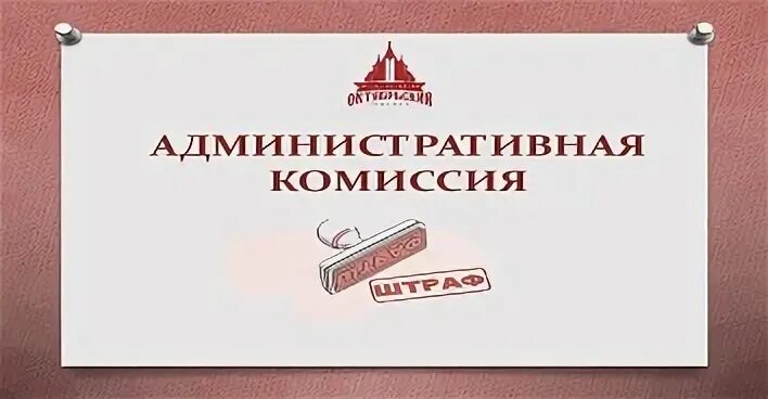 Телефон административной комиссии. Административная комиссия. Административная комиссия информирует. Административная комиссия логотип. Административная комиссия картинки.