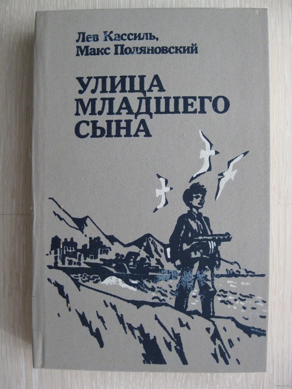 Книга сын мужчина. Кассиль л. улица младшего сына. Лев Кассиль Макс Поляновский улица младшего сына. Кассиль Поляновский улица младшего сына. Кассиль л., Поляновский м. «улица младшего сына».