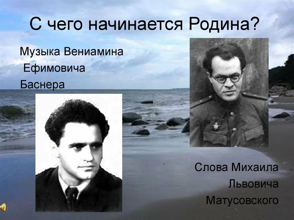 Бернес родина текст. Матусовский и Баснер. С чего начинается Родина. Матусовский композитор.