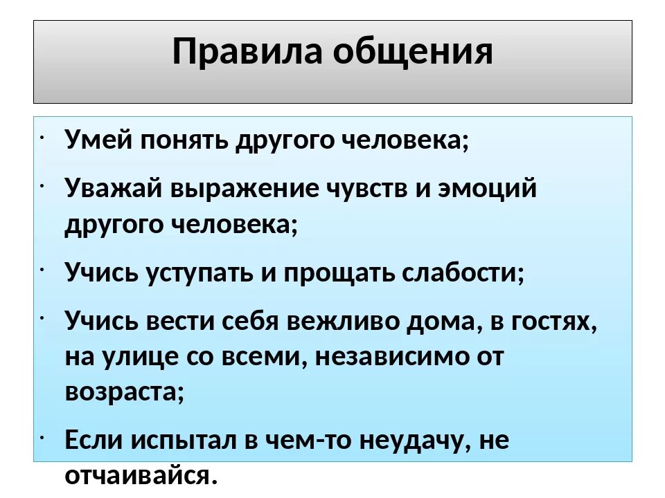 Разговор 6 класс. Правила общения. Правила общения Обществознание 6 класс. Памятка правила общения. Правила Учимся общаться.