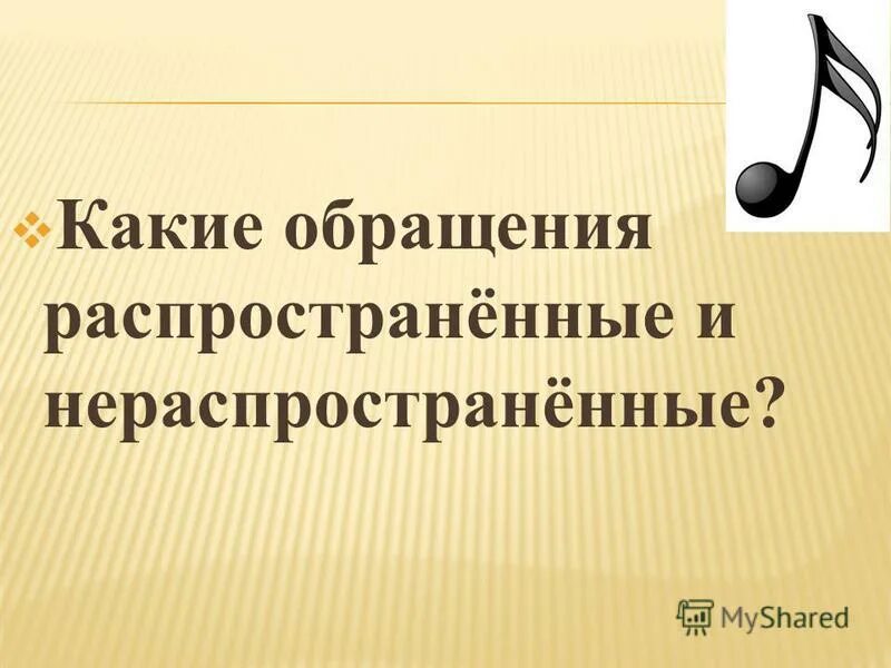 Какой частью речи выражено обращение. Распространенные и нераспространенные обращения. Распространенные обращения. Распространенное и нераспространенное. Обращение в Музыке.