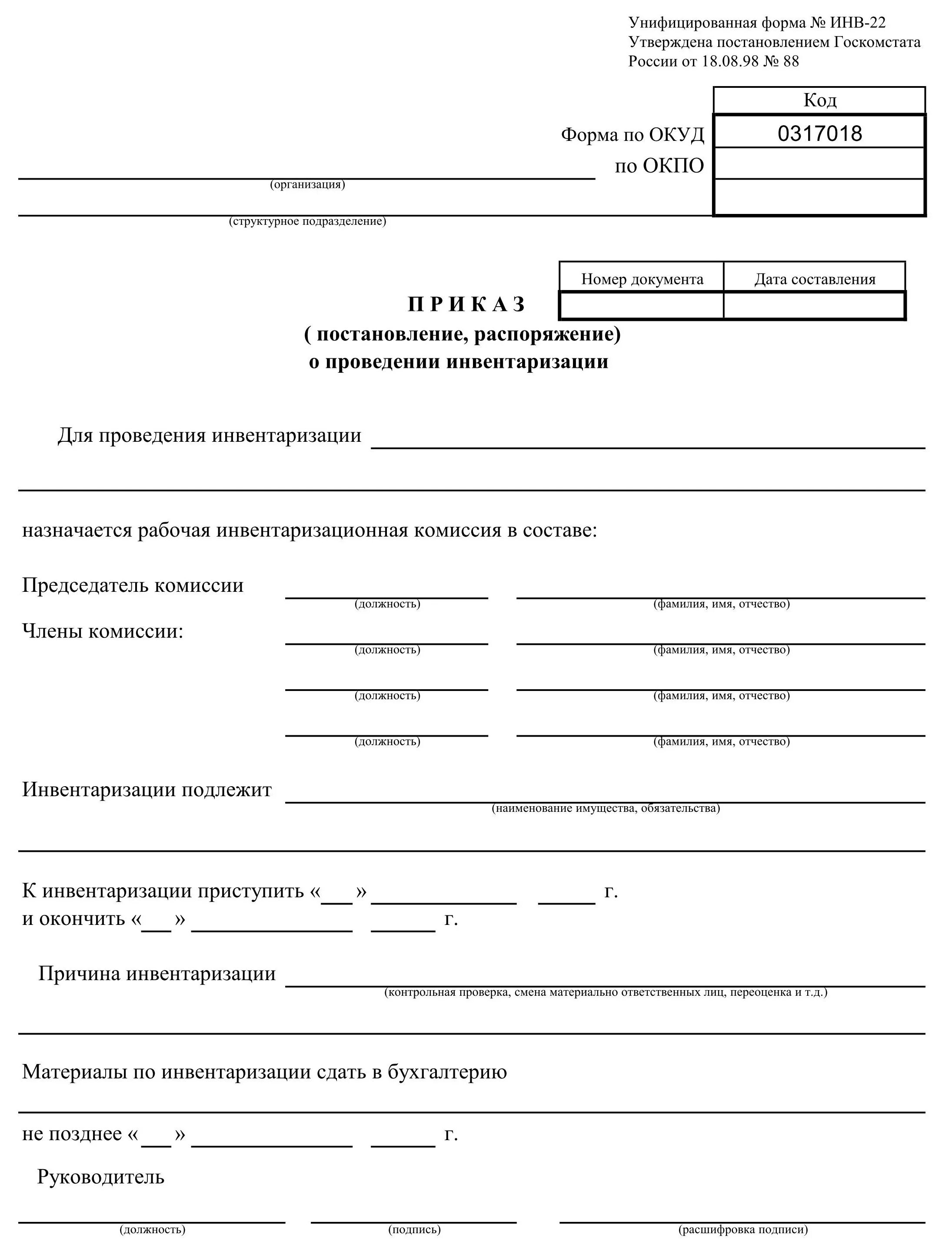 Инвентаризация форма инв 22. Приказ инвентаризация инв 22. Образец приказа инв-22 инвентаризации. Инвентаризация основных средств инв 22. Инв-22 образец заполнения пример.