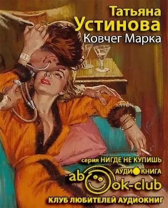 Книги татьяны устиновой аудиокниги. Детектив Устинова Ковчег марка. Аудиокнига детективы Устиновой.