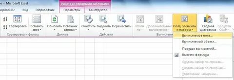 Вычисляемый объект в сводной таблице