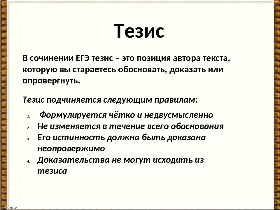 Тезис должен быть. Тезис в сочинении это. Тезис в сочинении примеры. Тезис в эссе. Тезис в итоговом сочинении.