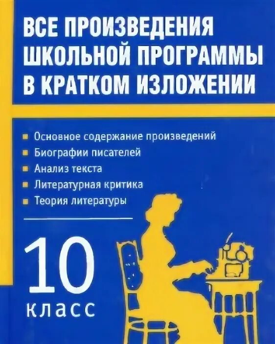 Краткие произведения всех школьных произведений. Все произведения школьной программы в кратком изложении. Все произведения школьной программы в кратком изложении 5-11. Произведения русской литературы в кратком изложении. Все произведения в кратком изложении школьной программы 8-9.