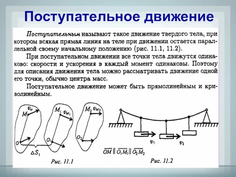 Поступательным движением тела называется