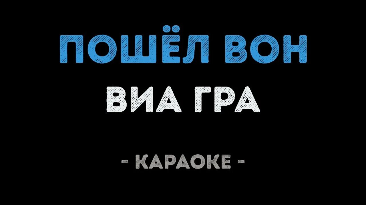 Виа гра пошел. Пошел вон караоке. Виагра караоке. ВИА гра пошёл вон. Караоке виагра караоке.