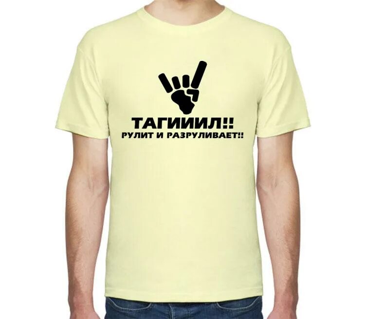 Рулит разруливает. Тагил рулит. Тагил рулит. Тагииил. Тагииил мем.