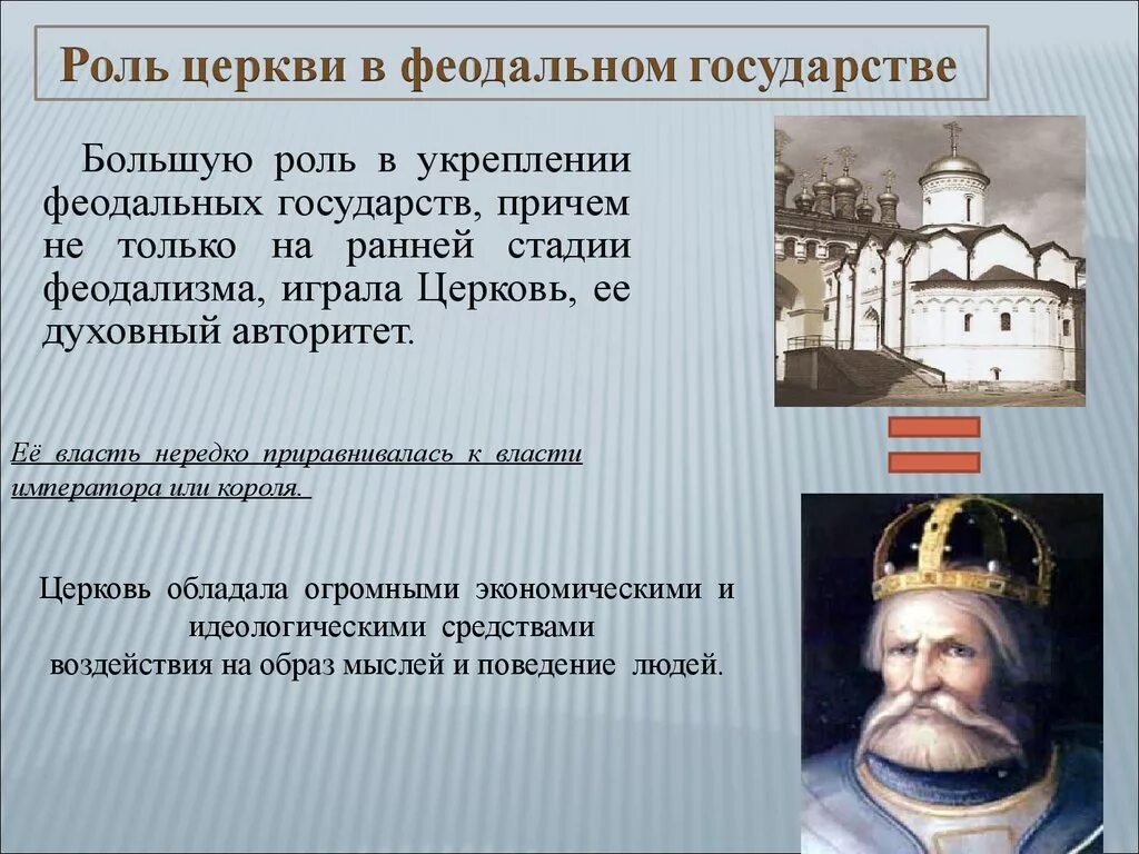 Роль церкви в государстве. Роль церкви в феодальном государстве. Роль церкви в феодальном обществе. Роль церкви в развитое средневековье. Как изменилось отношение к церкви