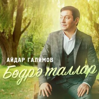 Айдаров галимов песни