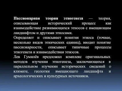Концепция происхождения этносов