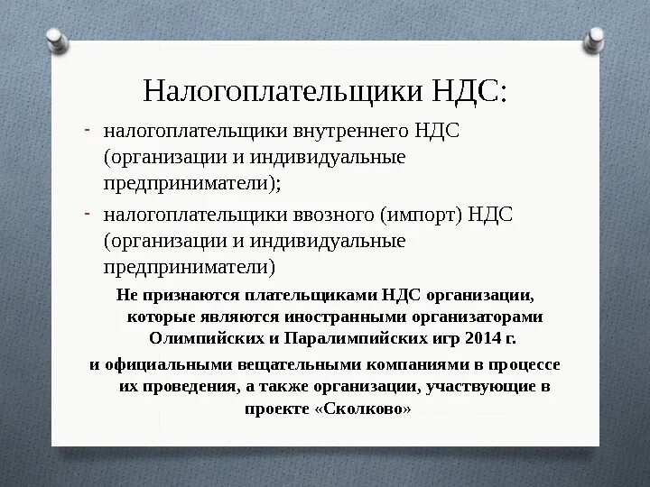 Налогоплательщик ндс имеет право. Налогоплательщики НДС. Налогоплательщики «внутреннего» НДС. Налогоплательщиками по НДС являются. Налогоплательщики НДС картинки.