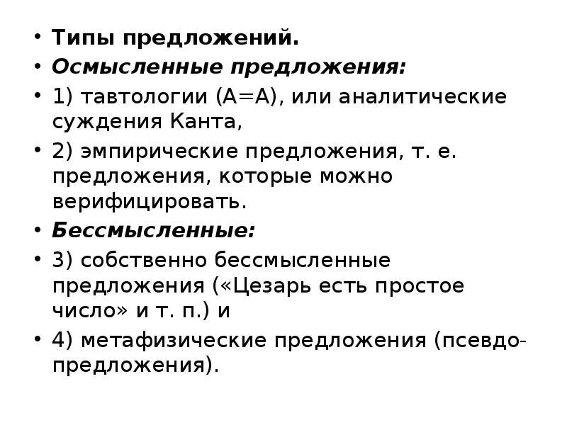 Осмысленные предложения. Бессмысленные предложения. Типы суждений Канта. Типов и типу является тавтологией. Аналитическое суждение