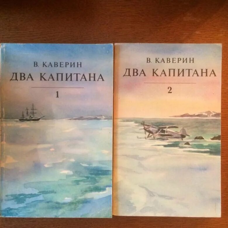 Каверин два капитана отзывы. Каверин два капитана обложка книги.