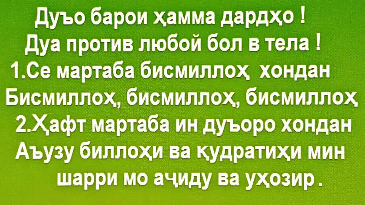 Нияти руза дахон бастан бо забони точики. Дуо барои Хама дардхо. Сура кушоиши кор точики. Сура барори кор. Дуа от любой боли в теле.