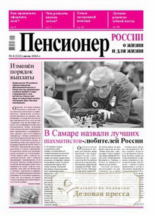 Газета пенсионер. Пенсионер России газета. Газета пенсионер Екатеринбург. Издания для пенсионеров в России. Читать газеты рф