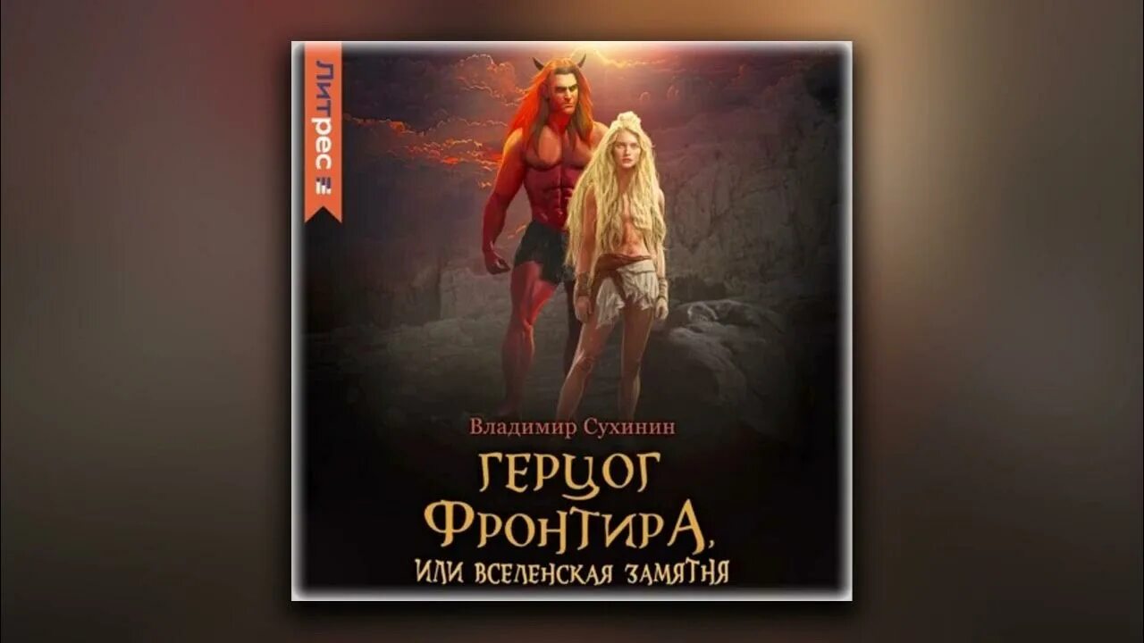 Герцог фронтира или вселенская замятня читать полностью. Герцог фронтира или вселенская замятня читать полностью