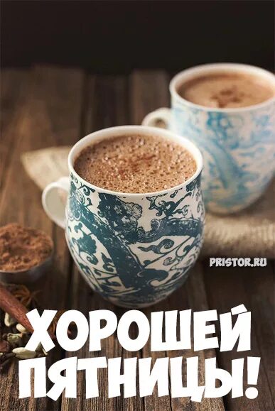 Хороших осенних выходных и отличного настроения. Отличного дня осель пятница. Пятница осень. Доброе пятничное утро осени. Веселые открытки с пятницей.