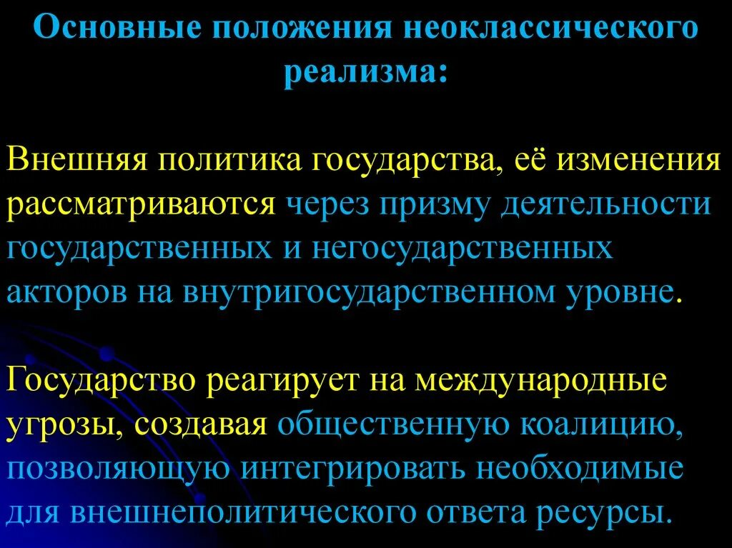 Основные положения реализма. Неоклассический реализм. реализм и неореализм в международных отношениях. концепции неоклассического реализма. неореализм основные положения.