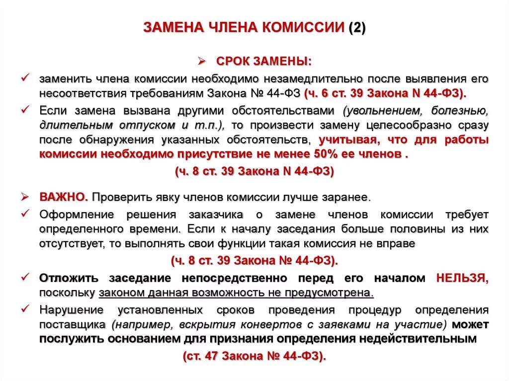 Число членов комиссии по осуществлению закупок. Заменить члена комиссии. Число членов комиссии. Причина замены члена комиссии.