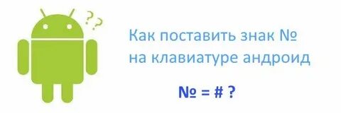 Как сделать символ на андроид