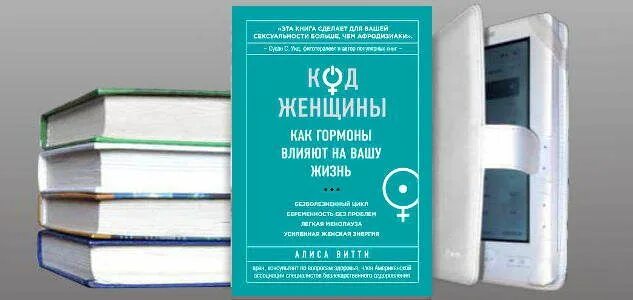 Книги про код. Код женщины Алиса Витти. Код женщины книга. Книга код женщины Алиса Витти. Код женщины как гормоны влияют на Вашу жизнь.