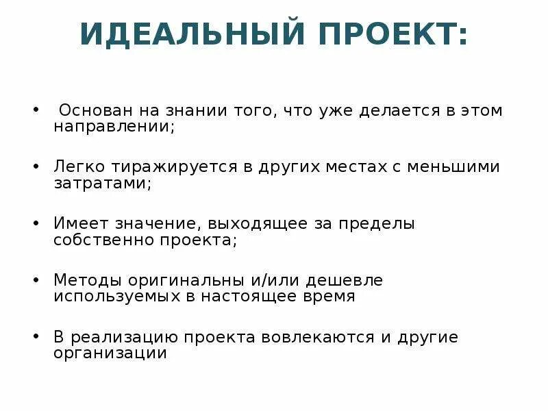 Идеальный проект. На чем основывается проект. Схема идеального проекта. Идеальный проект науки.