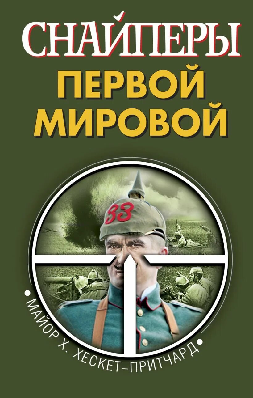 Читать книгу про снайперов