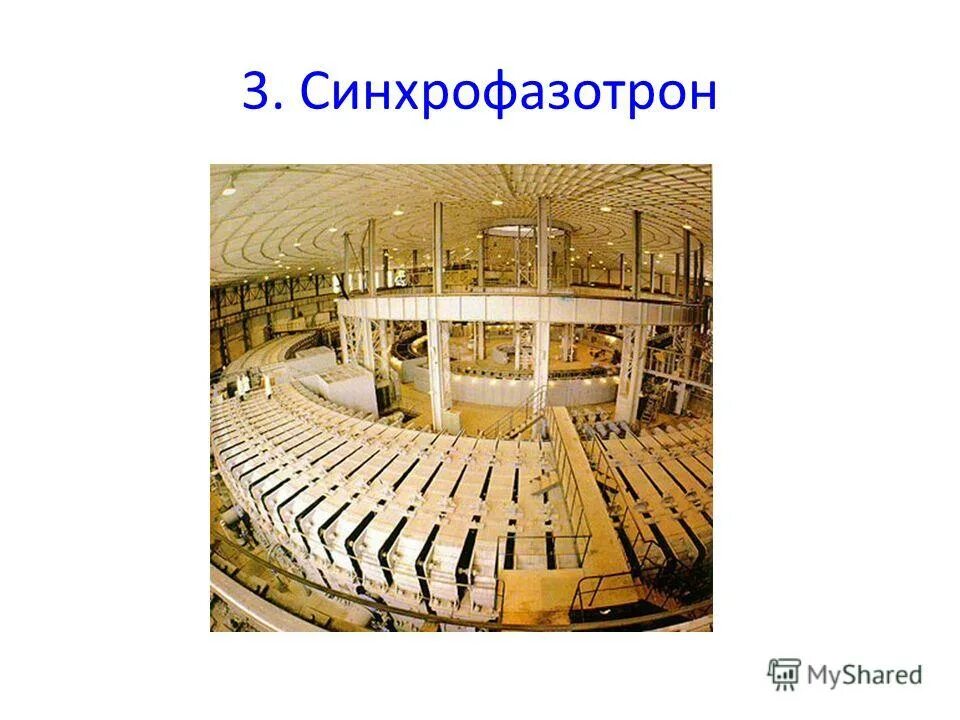 синхрофазотрон песня