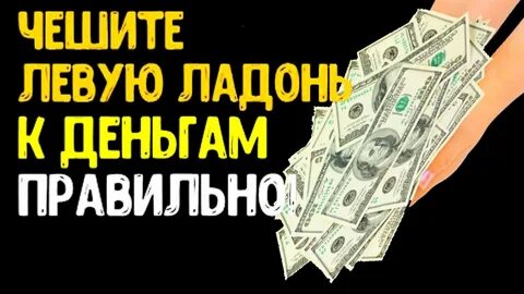 Какая рука к деньгам