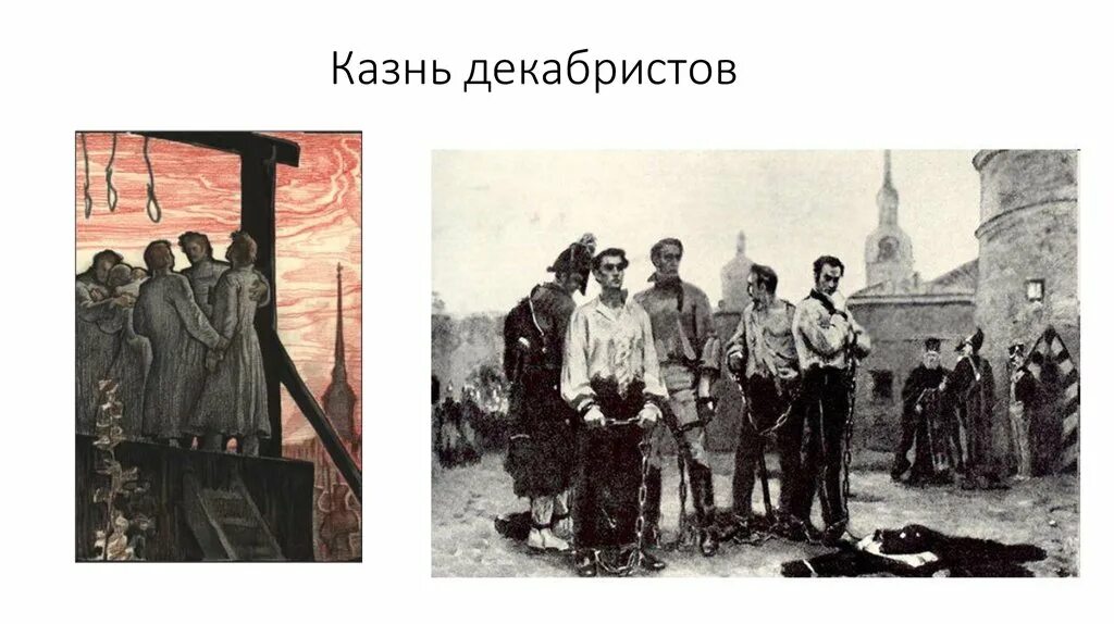 Казнь декабристов 1826. Казнь декабристов 1826. Казнь декабристов 1826 картины. Казнь декабристов 1826. Казнь декабристов 1826.