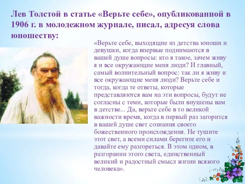 Цитаты Льва Толстого. Толстой верьте себе. Лев толстой о Боге. Толстой на природе.