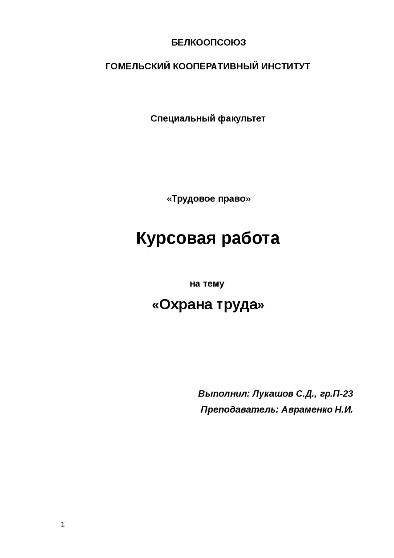 Темы для презентации по охране труда. Курсовые работы по охране труда. Охрана труда на производстве. Правовые основы охраны труда. Охрана труда.