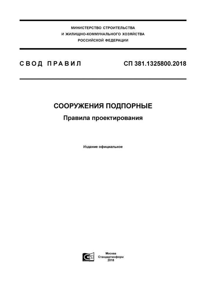 Сп 402.1325800 2018 с изменениями. СП 381.1325800.2018. СП 381. СП 399.1325800.2018. СП 437.1325800.2018.