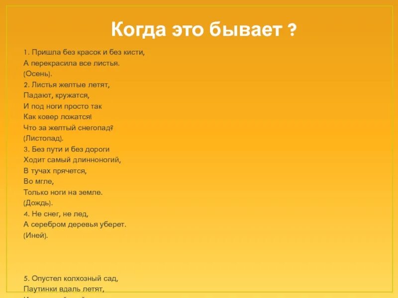 Пришла без красок. Пришла без красок и без кисти и перекрасила все. Когда это бывает стих. Песня когда это бывает. Загадка пришла без красок и без кисти и перекрасила все листья.