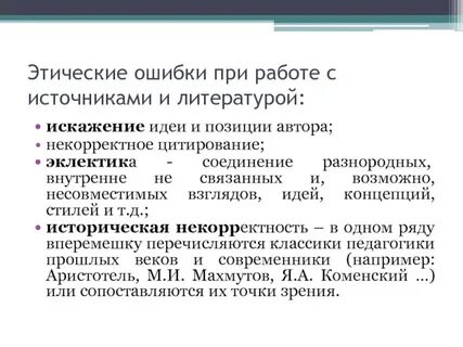 Этические ошибки