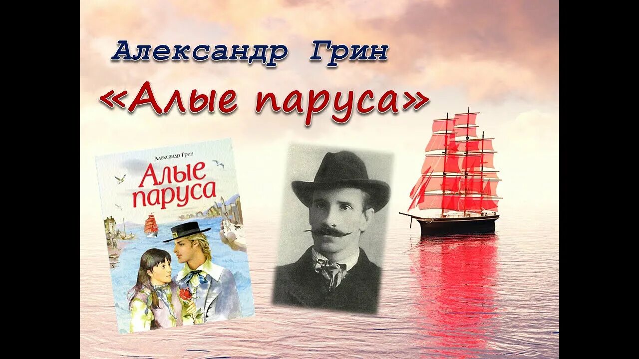 А. Грин "Алые паруса". Грин писатель Алые паруса. 100 Лет Алые паруса а Грина 1922. Алые паруса полностью произведение