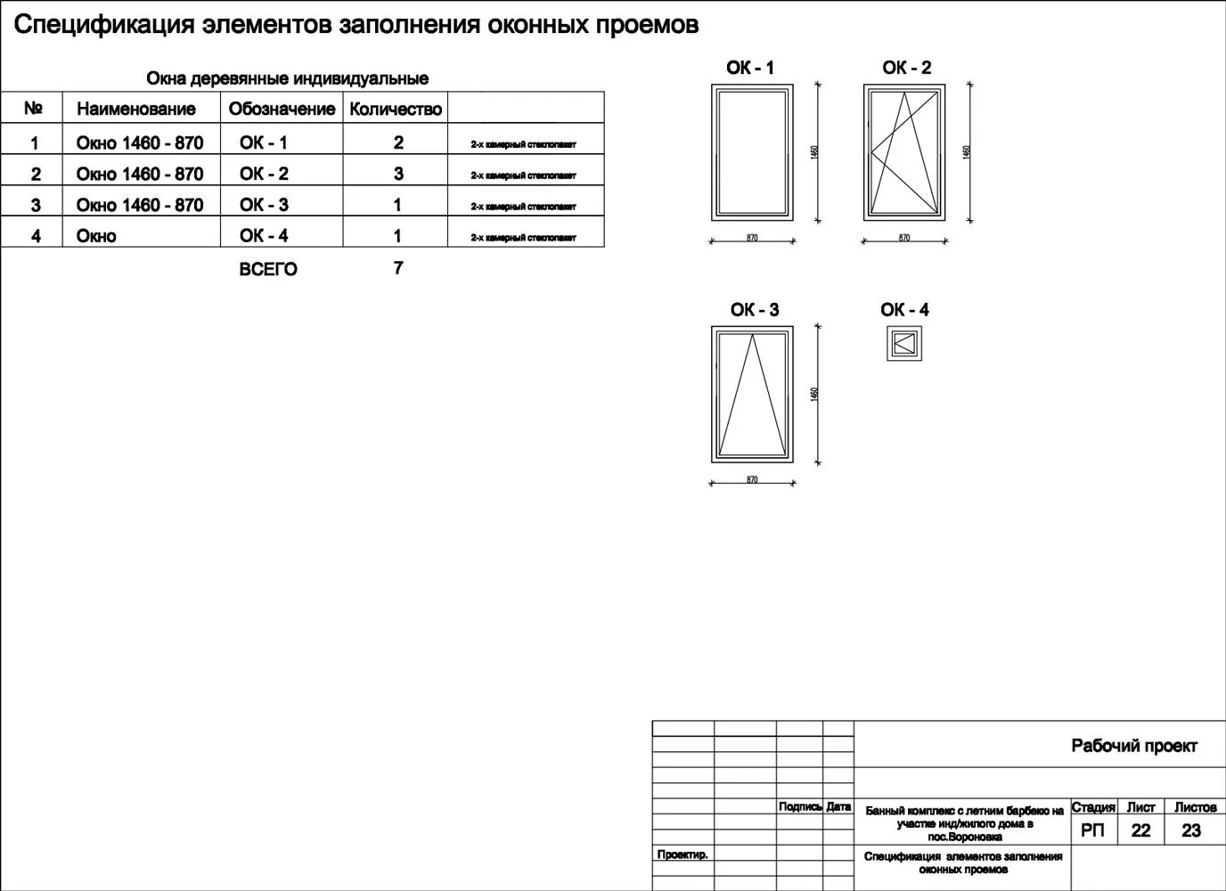 Оконные заполнения из пвх. Спецификация оконных и дверных проемов таблица. спецификация заполнение оконных проемов чертеж. спецификация заполнения дверных проемо. спецификация заполнения дверных проемов.