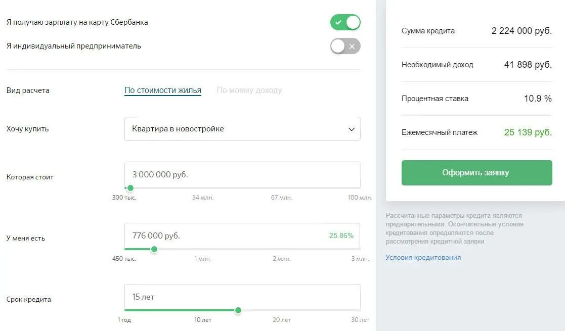 Кредит на 10 лет сбербанк. Сбербанк заявка на ипотеку. Подать заявку на ипотеку Сбербанк. Ипотечный калькулятор ДОМКЛИК.