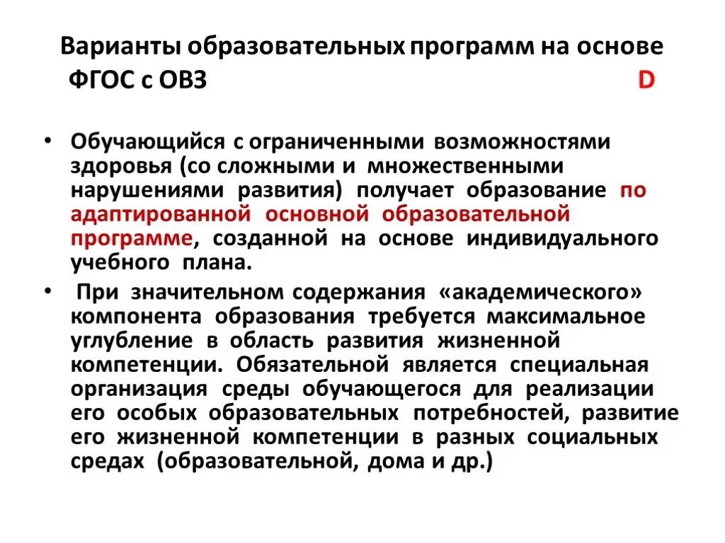 ФГОС детям с ограниченными возможностями. Варианты программ ОВЗ. Структура ФГОС для детей с ОВЗ. Варианты АОП для детей с ОВЗ. Фгос специальное образование