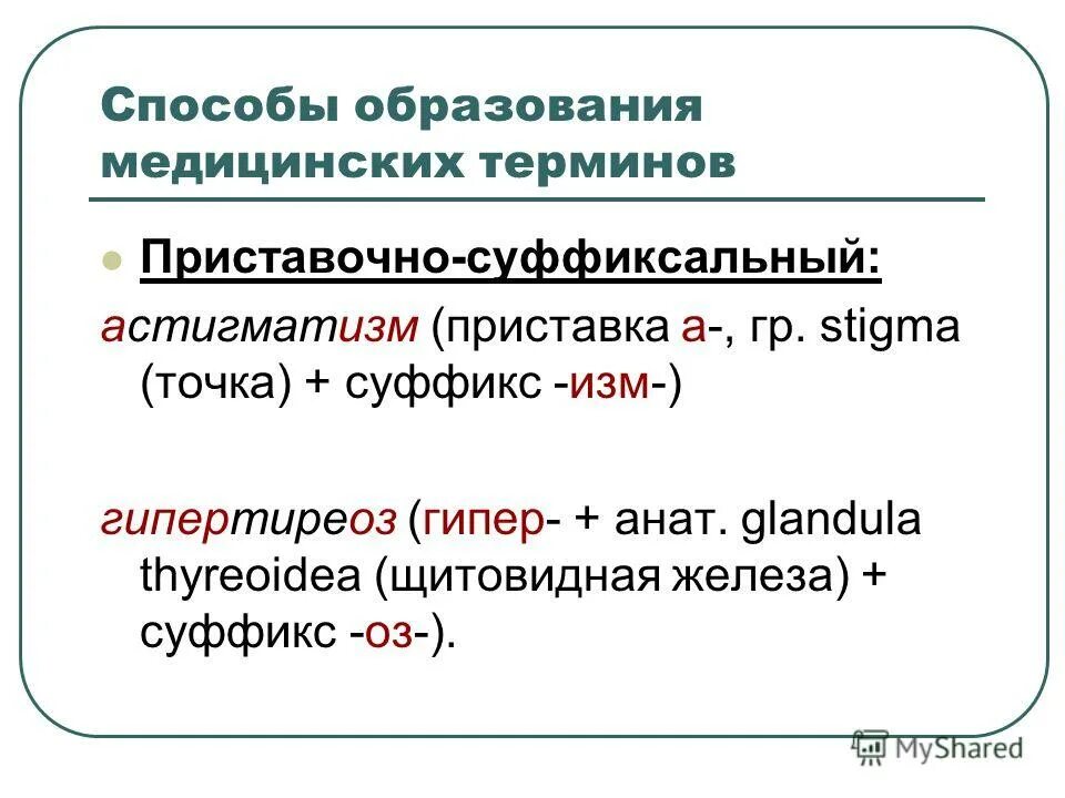 Морфемика и словообразование как разделы лингвистики. Способы образования терминов. Термины и способы образования слов. Медицинские термины образованные приставочным способом. Выбери способы образования терминов.