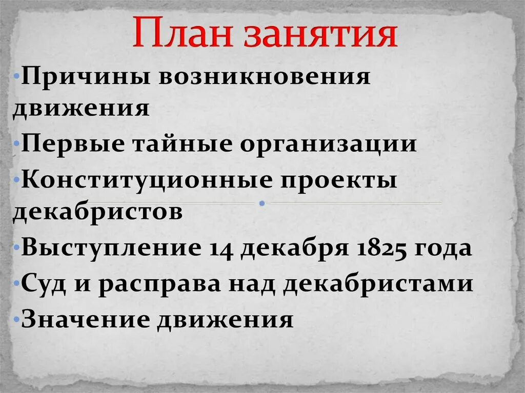 Причины зарождения движения Декабристов. Предпосылки возникновения декабристского движения. Назовите причины возникновения движения Декабристов. Причины появления декабристского движения. Причины организации декабристов