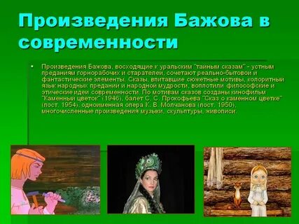 Главный герой произведений бажова