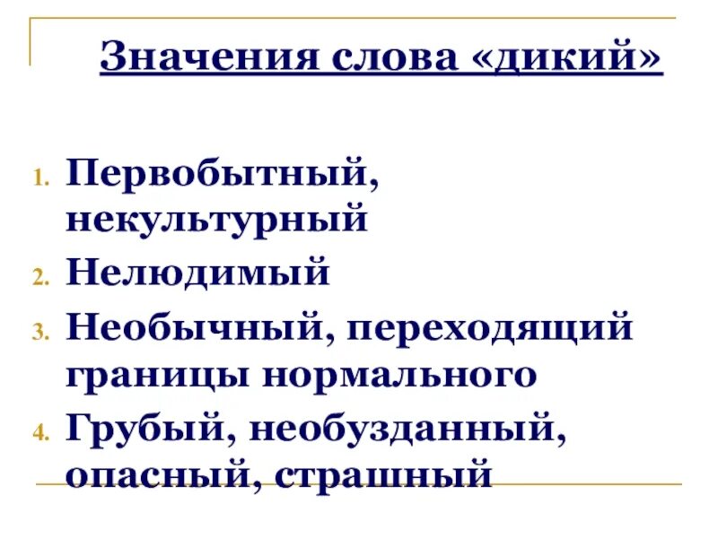 Предложение со словом дикий. Слова злой-добрый, дикий-. Речь дикого в пьесе гроза. Укажите значение слова дикий. Укажите значение слова дикий.